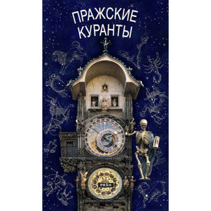 Pražský orloj / rusky - neuveden