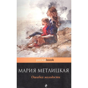 Oshibka molodosti - Metlitskaya Maria