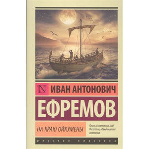 Na krayu Oykumeny - Efremov Ivan Antonovich