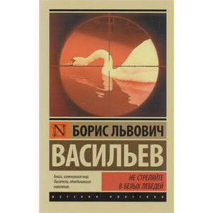 Ne strelyaite v belyh lebedei - Vasilev Boris Lvovich