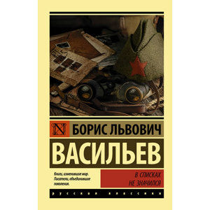 V spiskakh ne znachilsia - Vasilev Boris Lvovich