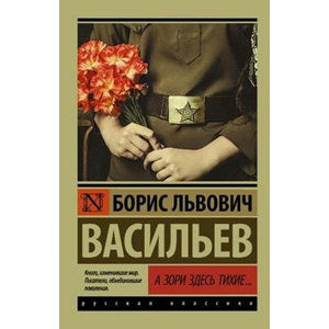 A zori zdes tihiye - Vasilev Boris Lvovich